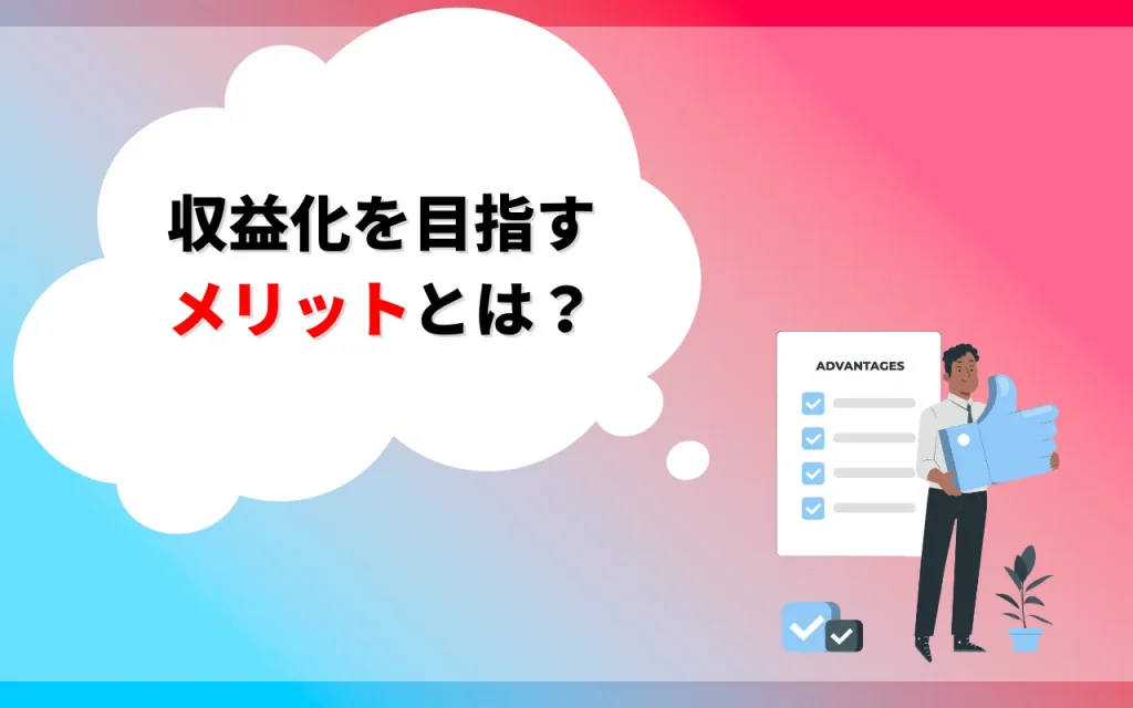 YouTubeショートの収益化条件・仕組みを解説【24年最新版】